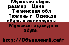 Мужская обувь 42 размер › Цена ­ 600 - Тюменская обл., Тюмень г. Одежда, обувь и аксессуары » Мужская одежда и обувь   